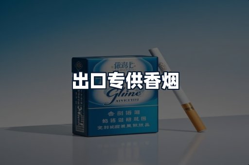 出口专供香烟